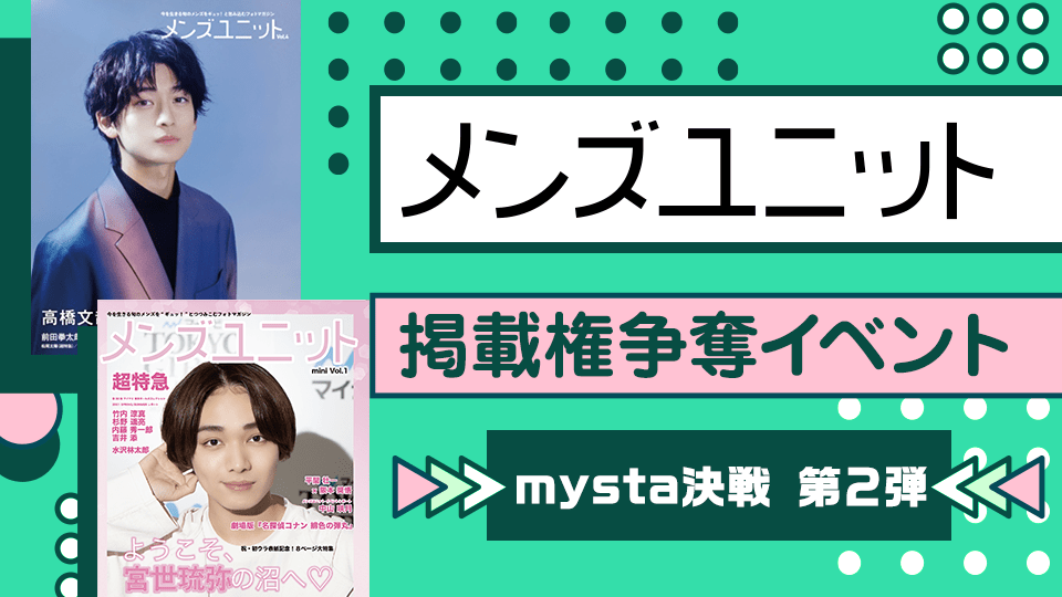 雑誌「メンズユニット」掲載権争奪イベント mysta決戦 第2弾