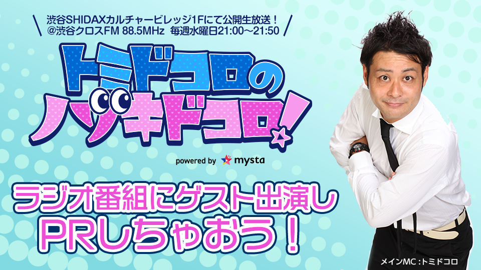 ラジオ番組にゲスト出演して、PRしちゃおう📻(12月8日生放送)