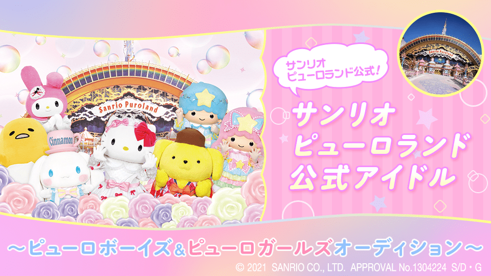 サンリオピューロランド公式アイドルオーディション イベント最終審査参加者への寄せ書き募集！