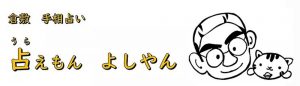 手相占い 占えもん よしやん