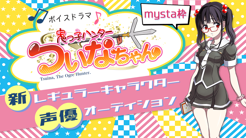 ボイスドラマ「鬼っ子ハンターついなちゃん」新レギュラーキャラクター声優オーディション【mysta枠】