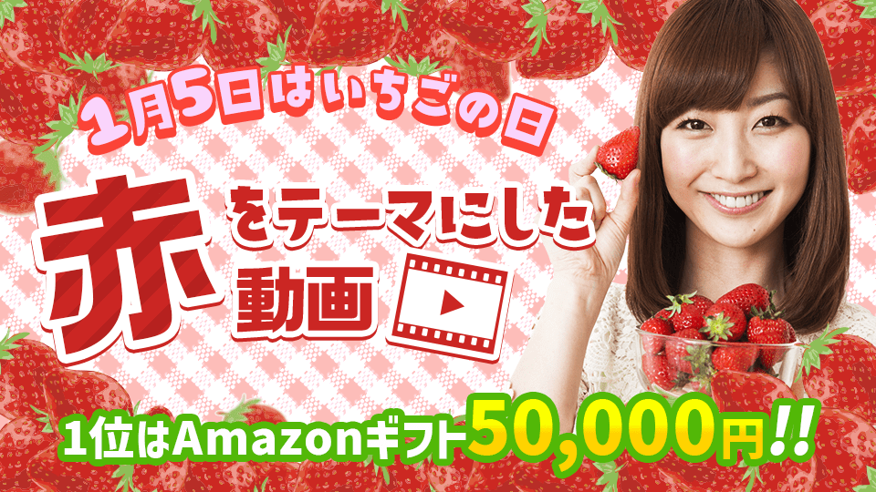 1月5日はいちごの日🍓赤をテーマにした動画vol.1