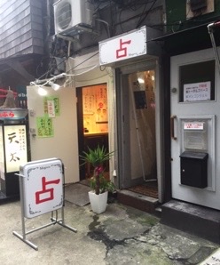 新宿癒しと占いのお店メグーア