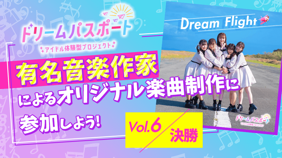 【ドリームパスポート限定イベント】有名音楽作家によるオリジナル楽曲制作に参加しよう🎶 Vol.6【決勝】