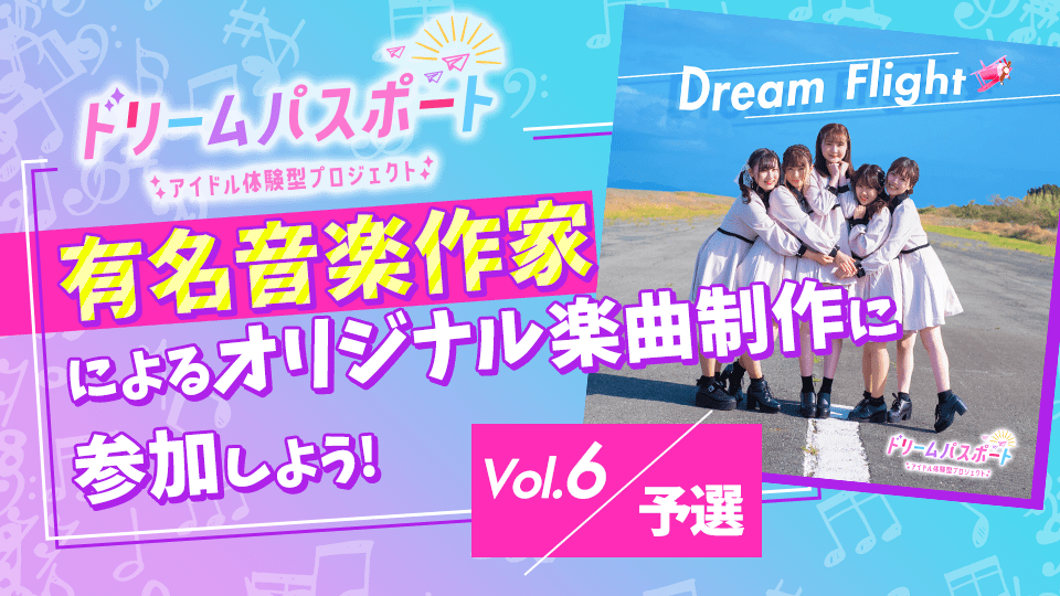 【ドリームパスポート限定イベント】有名音楽作家によるオリジナル楽曲制作に参加しよう🎶 Vol.6【予選】