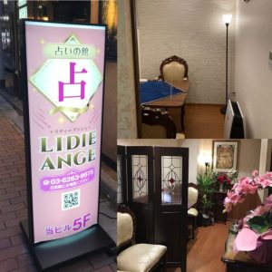 占い館 銀座リディーアンジュ 銀座店