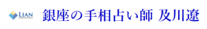 銀座の手相占い師 及川遼