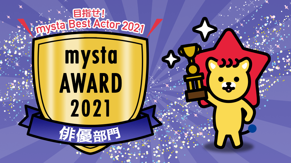 mysta AWARD 2021【俳優部門】