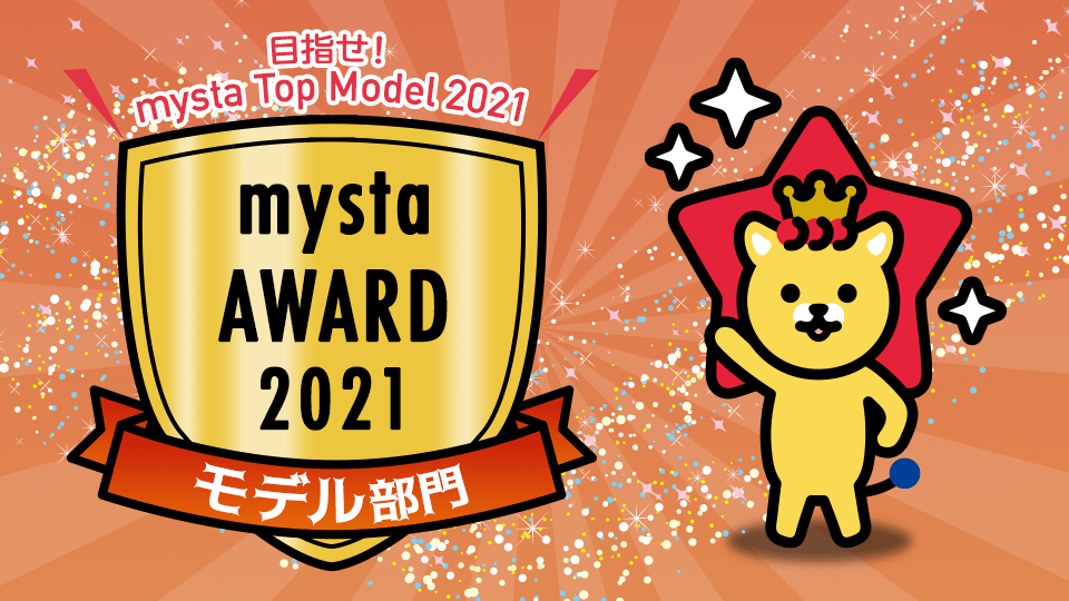 mysta AWARD 2021【モデル部門】