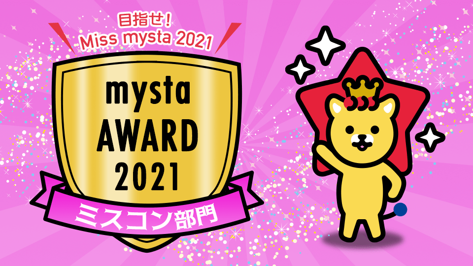 mysta AWARD 2021【ミスコン部門】