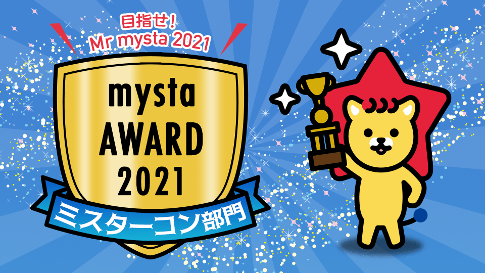 mysta AWARD 2021【ミスターコン部門】