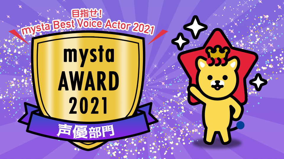 mysta AWARD 2021【声優部門】