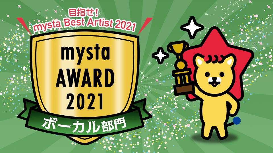 mysta AWARD 2021【ボーカル部門】