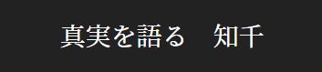 真実を語る 知千