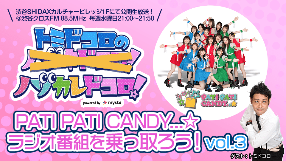 【ドリーム企画】PATI PATI CANDY…☆ラジオ番組『トミドコロのノゾキドコロ！』を乗っ取ろう📻vol.3