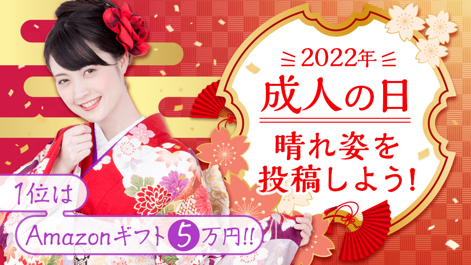 2022年👘成人の日✨晴れ姿を投稿しよう！vol.1