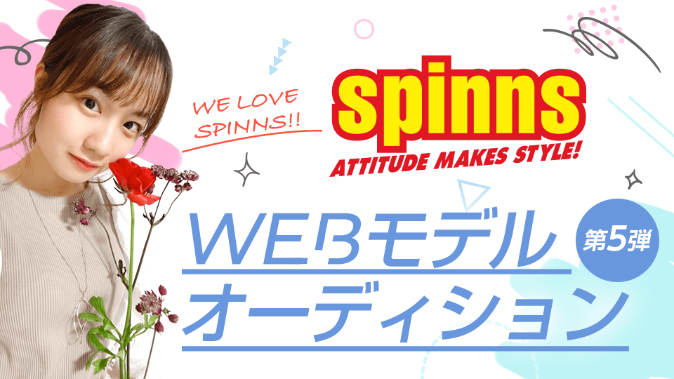 SPINNS WEBモデルオーディション第5弾