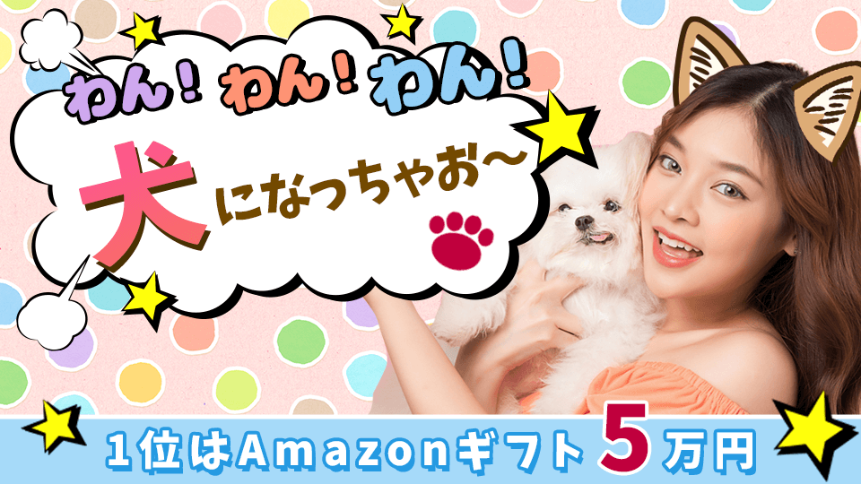 わん！わん！わん🐶犬になっちゃお〜vol.1