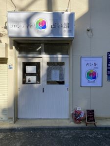 ロンティア占い館赤羽店