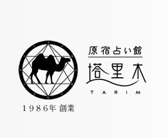 原宿占い館 塔里木（タリム）