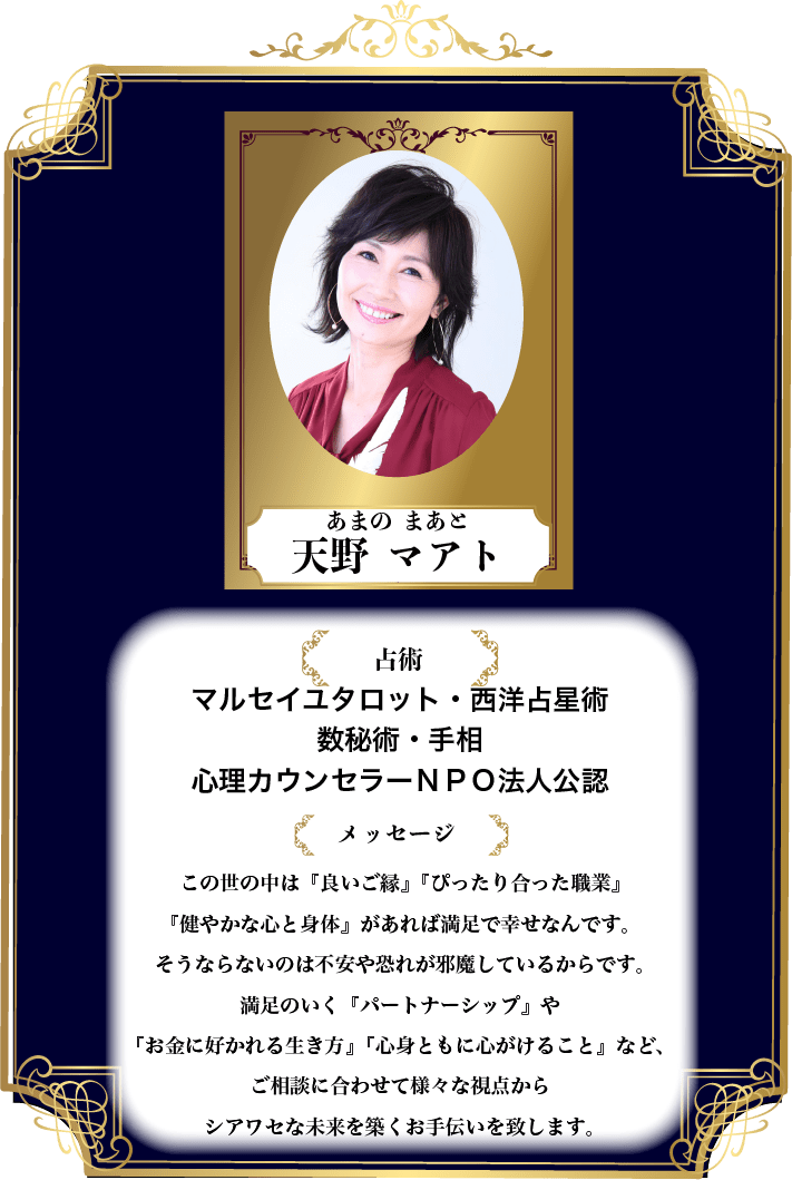 川口占い_天野マアト先生