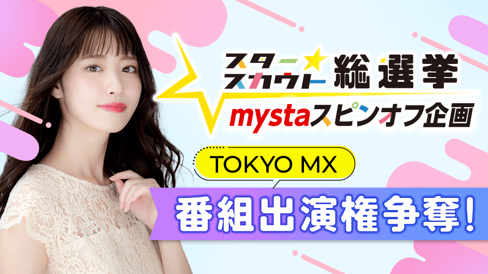 スタースカウト総選挙 mystaスピンオフ企画