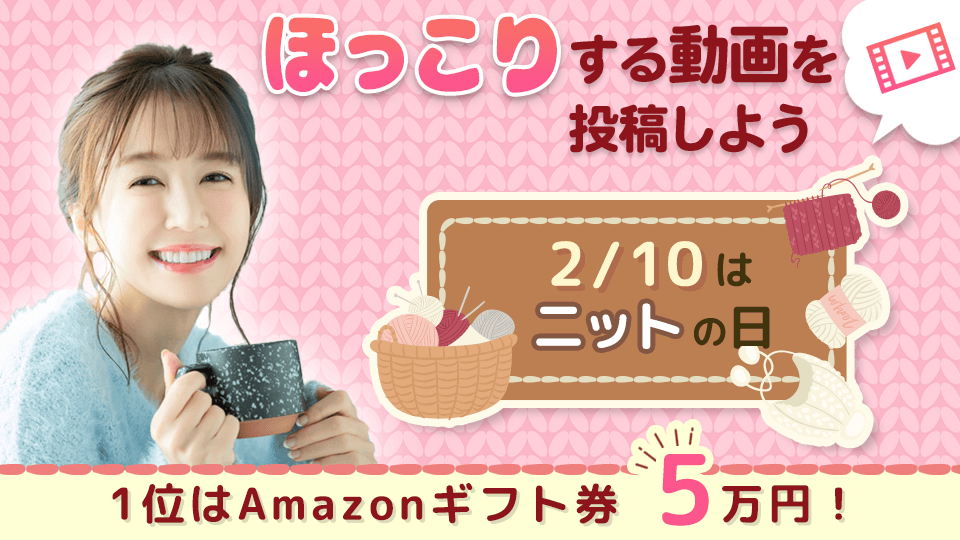 2月10日はニットの日🧶ほっこりする動画を投稿しよう！vol.1