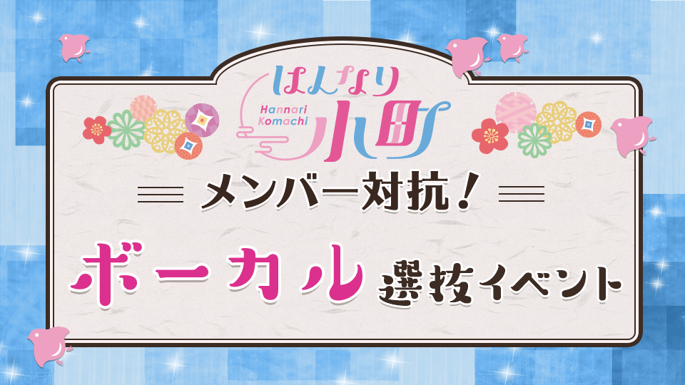 はんなり小町メンバー対抗！ボーカル選抜イベント