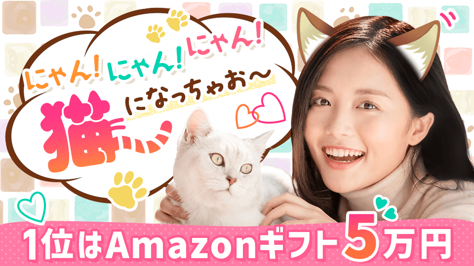 にゃん！にゃん！にゃん🐱猫になっちゃお〜vol.1