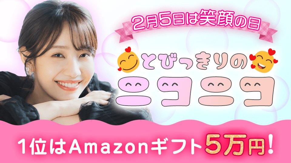 2月5日は笑顔の日🥰とびっきりのニコニコ！vol.1