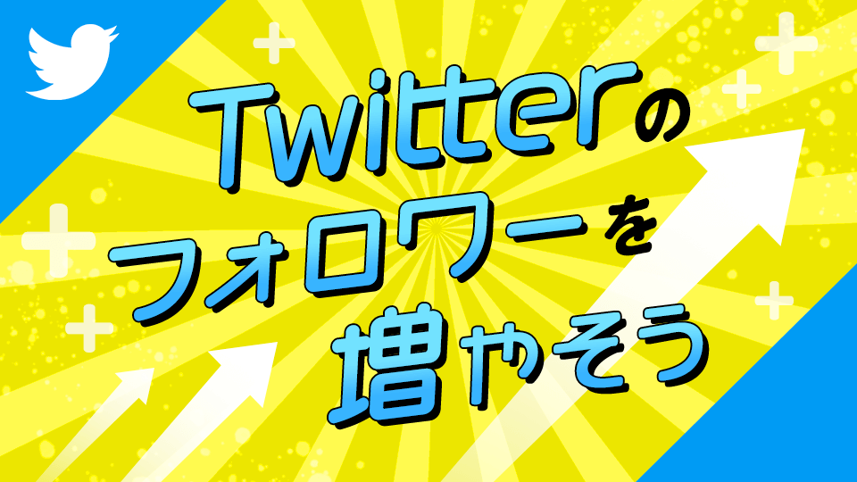 Twitterのフォロワーを増やそう📲 vol.1