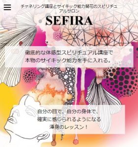 スピリチュアルサロンSEFIRA