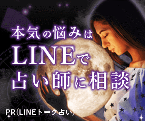 LINE占い