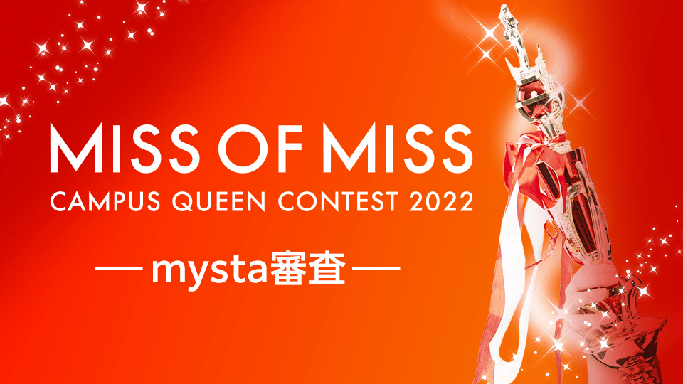 MISS OF MISS CAMPUS QUEEN CONTEST 2022 【決勝】mysta審査