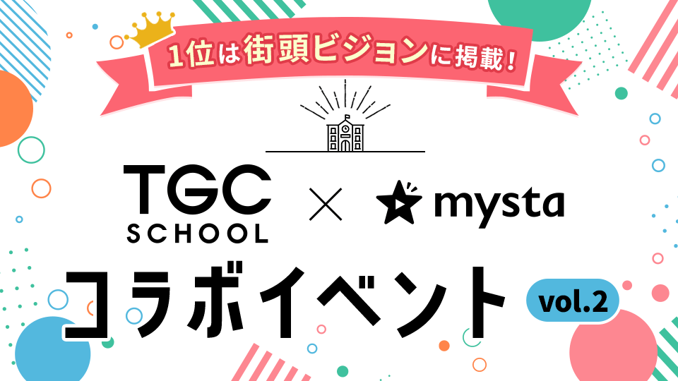 TGC SCHOOL×mysta コラボイベント vol.2