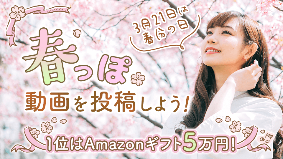 3月21日は春分の日🌸春っぽ動画を投稿しよう！vol.1