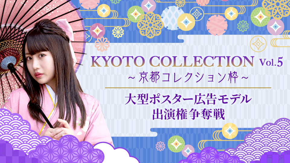 KYOTO COLLECTION Vol.5 大型ポスター広告モデル出演権争奪戦【京都コレクション枠】