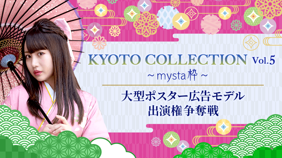 KYOTO COLLECTION Vol.5 大型ポスター広告モデル出演権争奪戦【mysta枠】