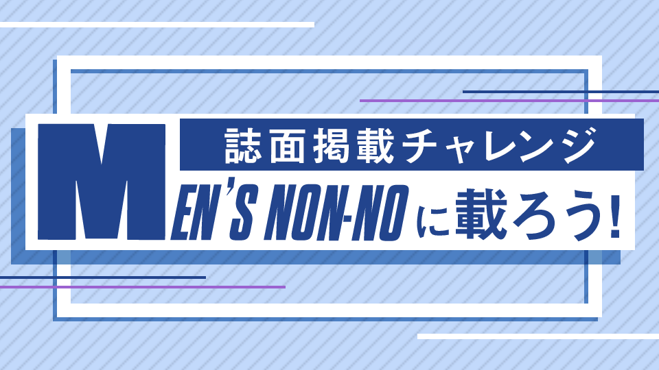 雑誌「MEN‘S NON-NO」に載ろう！誌面掲載チャレンジ