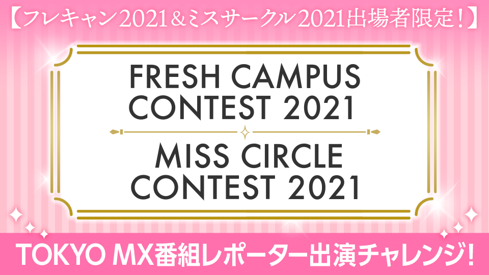 【フレキャン2021&ミスサークル2021出場者限定！】TOKYO MX番組レポーター出演チャレンジ！