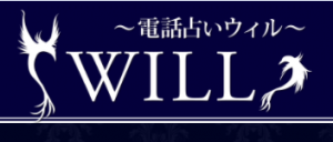 電話占いのウィル