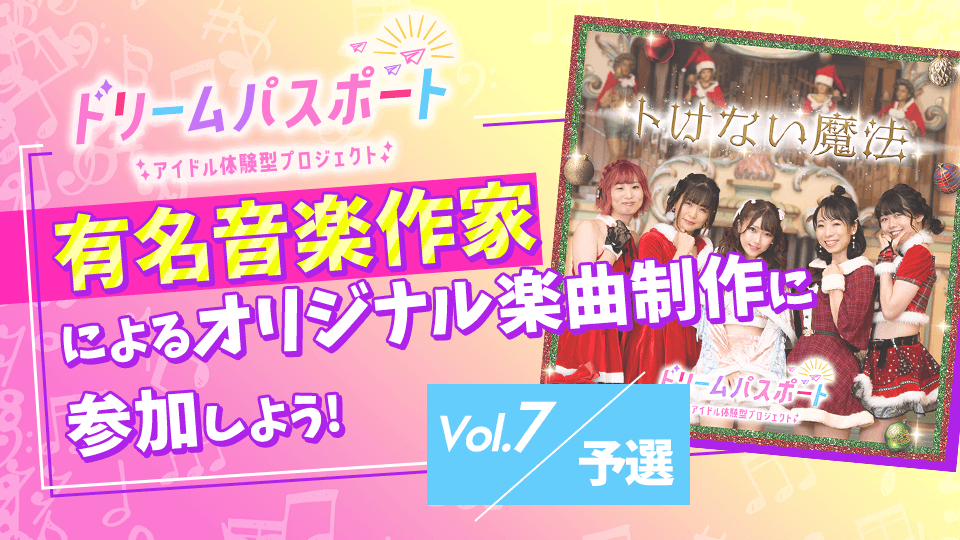 【ドリームパスポート限定イベント】有名音楽作家によるオリジナル楽曲制作に参加しよう🎶 Vol.7【予選】