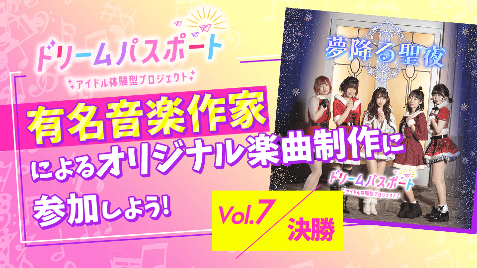 【ドリームパスポート限定イベント】有名音楽作家によるオリジナル楽曲制作に参加しよう🎶 Vol.7【決勝】