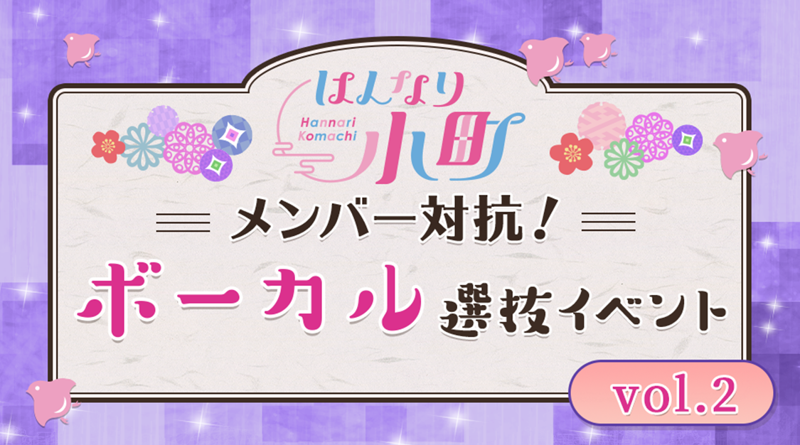 はんなり小町メンバー対抗！ボーカル選抜イベント vol.2