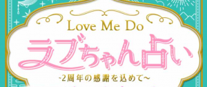 ラブちゃん占い（Love Me Doの相性占い）