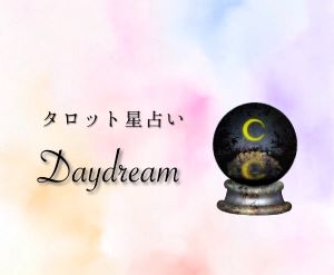 タロット占いDaydream