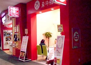 東明館 イオンモール春日部店