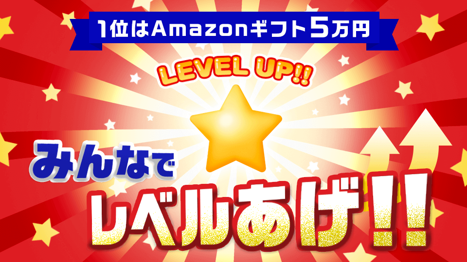 みんなでレベル上げ！vol.14