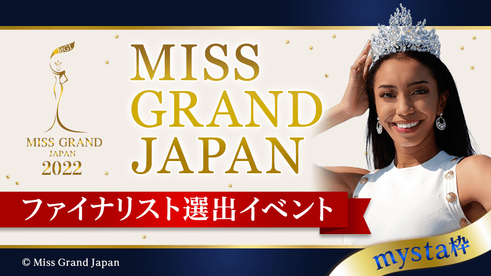 MISS GRAND JAPAN 2022 ファイナリスト選出イベント mysta枠