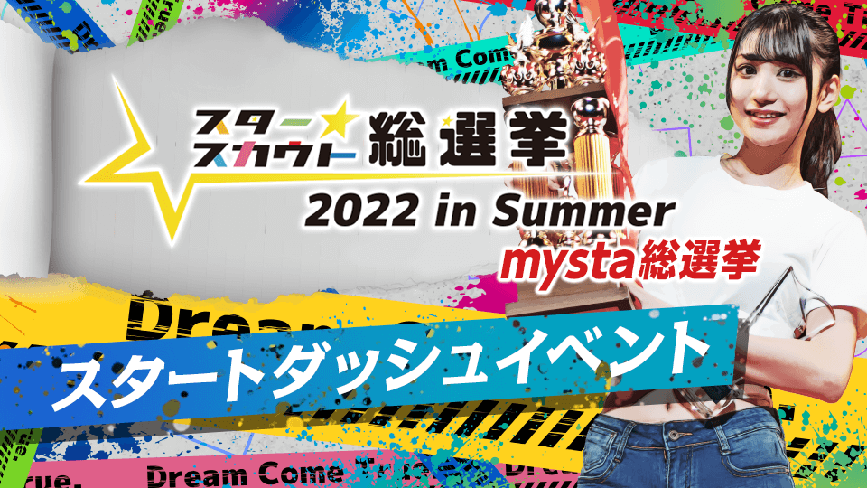 スタースカウト総選挙2022 in Summer mysta総選挙 スタートダッシュイベント